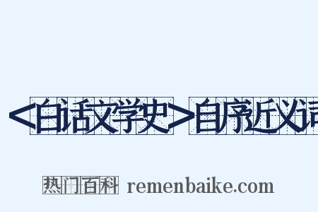 ＜白话文学史＞自序近义词是什么意思的图片